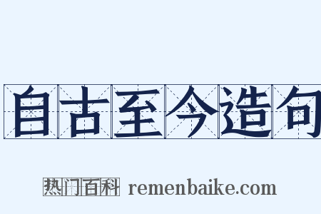 自古至今造句是什么意思的图片